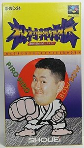 【中古】 松村邦洋伝 最強の歴史をぬりかえろ