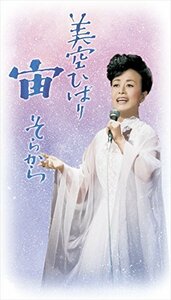 【中古】 宙 (そらから) /美空ひばり [DVD]