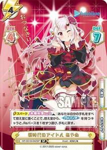 【中古】 Reバース for you HP 001B-042SP 新時代のアイドル あやめ【おつなきりー！】 SP