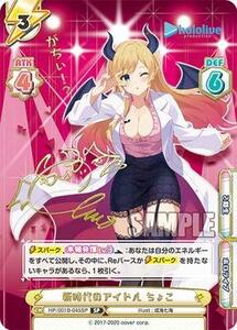 【中古】 Reバース for you HP 001B-045SP 新時代のアイドル ちょこ【がちぃ！？】 SP