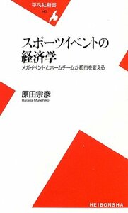 【中古】 スポーツイベントの経済学 メガイベントとホームチームが都市を変える (平凡社新書)