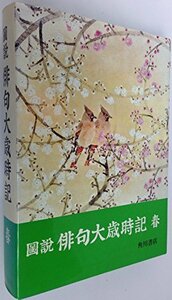 【中古】 図説俳句大歳時記 春 (1973年)