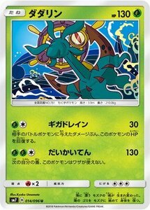 【中古】 ポケモンカードゲーム/PK-SM7-014 ダダリン U