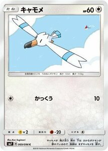 【中古】 ポケモンカードゲーム/PK-SM7-069 キャモメ C