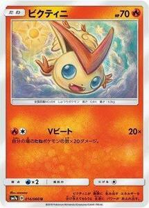 【中古】 ポケモンカードゲーム/PK-SM7A-014 ビクティニ U