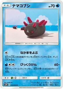 【中古】 ポケモンカードゲーム/PK-SM9b-013 ナマコブシ C