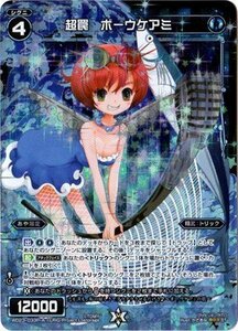 【中古】 【パラレル】WIXOSS-ウィクロス-/WD23-033-A 超罠 ボーウケアミ