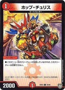 【中古】 デュエルマスターズ/デュエマクエスト・パック ~伝説の最強戦略12~/DMEX-02/55/C/ホップ・チュリ