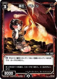 【中古】 WIXOSS-ウィクロス-/WX20-058 羅石 イモイシ C