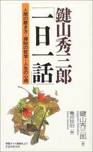 【中古】 鍵山秀三郎「一日一話」―人間の磨き方・掃除の哲学・人生の心得