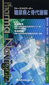 【中古】 ファーマナビゲーター 糖尿病と骨代謝編