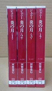 【中古】 ジェニー 炎の月 コミック 全4巻完結セット (白泉社文庫)