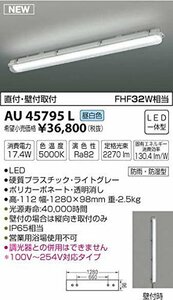 【中古】 AU45795L LED (昼白色) 防雨防湿型シーリング