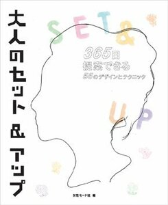 【中古】 大人のセット&アップ―365日提案できる55のデザインとテクニック