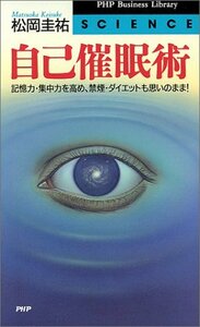 【中古】 自己催眠術 記憶力・集中力を高め、禁煙・ダイエットも思いのまま! (PHPビジネスライブラリー)