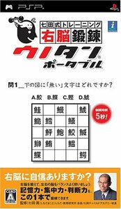 【中古】 七田式トレーニング 右脳鍛錬ウノタン ポータブル - PSP