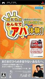 【中古】 ソニーコンピュータサイエンス研究所 茂木健一郎博士監修 脳に快感 みんなでアハ体験! - PSP