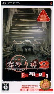 【中古】 流行り神2 PORTABLE 警視庁怪異事件ファイル The Best Price