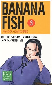 【中古】 BANANA FISH 3 マックス・ロボの手記 (KSSコミックノベルス)