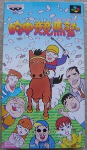 【中古】 的中競馬塾