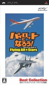 【中古】 パイロットになろう!フライングオールスターズ Best Collection - PSP