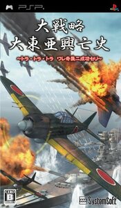 【中古】 大戦略 大東亜興亡史 ~トラ・トラ・トラ ワレ奇襲ニ成功セリ~ - PSP