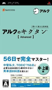 【中古】 聞いて覚える英単語~アルクのキクタン[Advanced] - PSP