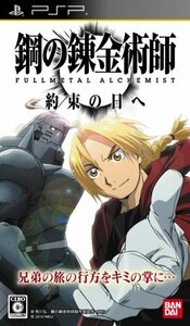 【中古】 鋼の錬金術師 FULLMETAL ALCHEMIST 約束の日へ - PSP