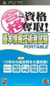 【中古】 マル合格資格奪取! 基本情報技術者試験 ポータブル - PSP