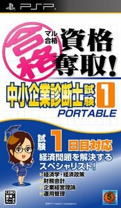 【中古】 マル合格資格奪取! 中小企業診断士試験1 ポータブル - PSP