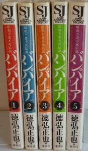 【中古】 バンパイア 昭和不老不死伝説 コミック 全5巻完結セット （ジャンプ・コミックスデラックス）