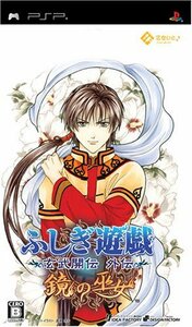 【中古】 ふしぎ遊戯~玄武開伝 外伝~ 鏡の巫女 - PSP