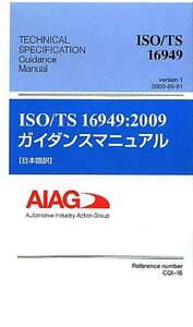 [ б/у ] ISO/TS16949 2009 руководство manual японский язык перевод (Management System ISO