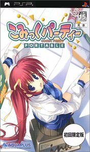 【中古】 こみっくパーティーポータブル 初回限定版 - PSP