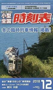 【中古】 小型全国時刻表 2018年 12 月号 [雑誌]