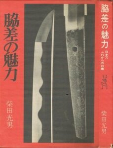 【中古】 脇差の魅力 (1968年)