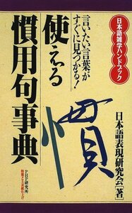 【中古】 使える慣用句事典 言いたい言葉がすぐに見つかる! (日本語雑学ハンドブック)