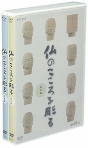 【中古】 NHK 趣味悠々 仏のこころを彫る DVDセット