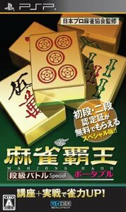 【中古】 麻雀覇王ポータブル 段級バトルSpecial - PSP