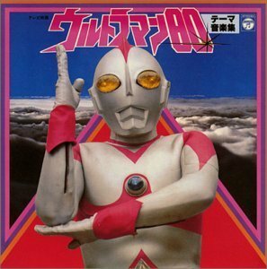 【中古】 ANIMEX 1200シリーズ (55) ウルトラマン80 テーマ音楽集 (限定盤)