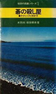 【中古】 碁の殺し屋 テクニックと防ぎ方 (1967年)