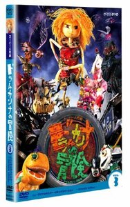 【中古】 スーパー人形劇 ドラムカンナの冒険 Vol.3 [DVD]
