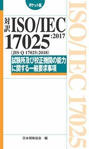 【中古】 対訳 ISO IEC 17025 2017 (JIS Q 17025 2018) 試験所及び校正機関の能力に関