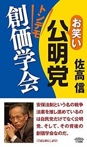 【中古】 お笑い公明党 トンデモ創価学会