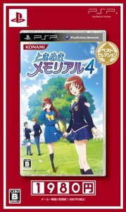 【中古】 ときめきメモリアル4 ベストセレクション - PSP