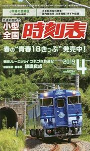 【中古】 小型全国時刻表 2019年 04 月号 [雑誌]