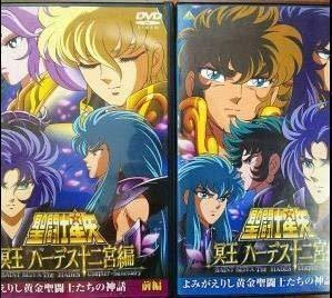 【中古】 聖闘士星矢 冥王ハーデス十二宮編 よみがえりし黄金聖闘士たちの神話 全2巻セット [DVDセット]