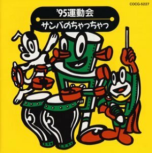 【中古】 '95運動会用CD サンバのちゃっちゃっ