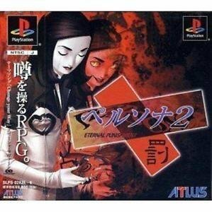 【中古】 ペルソナ2 罰