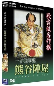 【中古】 歌舞伎名作撰 一谷嫩軍記 熊谷陣屋 [DVD]